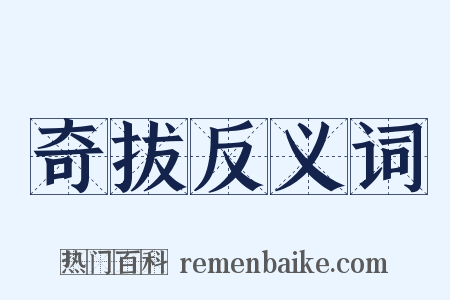 奇拔反义词是什么意思的图片